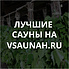 Сауны в Владивостоке, каталог саун - Всаунах